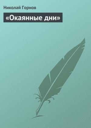 Обложка книги ««Окаянные дни»» — Николай Горнов