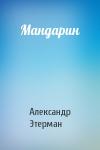 Александр Этерман - Мандарин