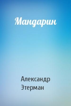 Обложка книги «Мандарин» — Александр Этерман