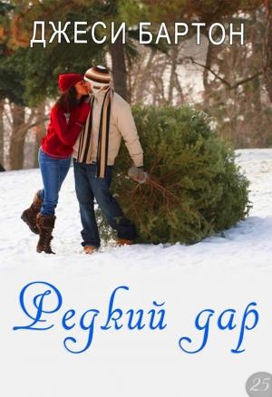 Обложка книги «Редкий дар» — Джеси Бартон