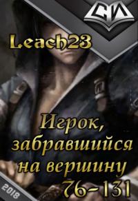 Leach23 - Игрок, забравшийся на вершину. Том 2. [СИ]