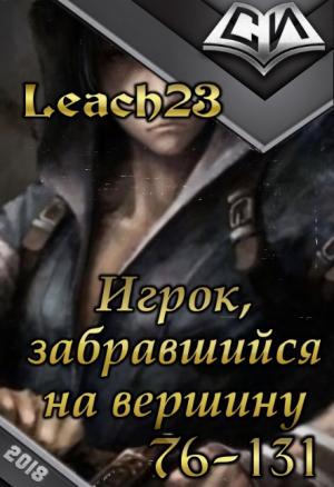 Обложка книги «Игрок, забравшийся на вершину. Том 2. [СИ]» — Leach23