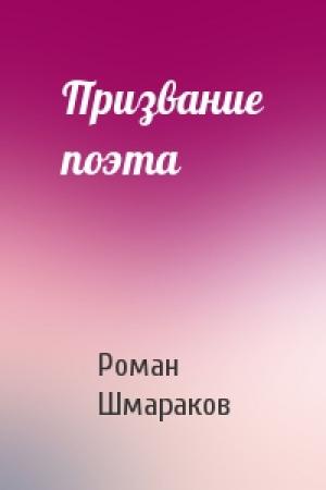 Обложка книги «Призвание поэта» — Роман Шмараков