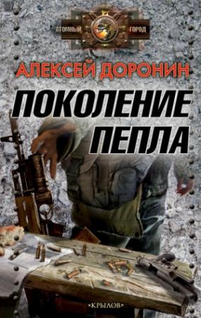Обложка книги «Поколение пепла» — Алексей Доронин