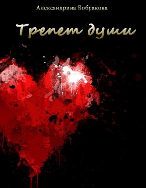 Обложка книги «Трепет души (СИ)» — Александрина Бобракова