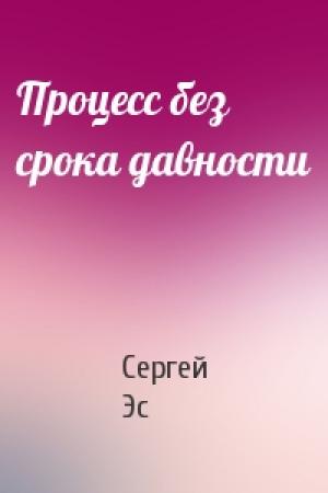 Обложка книги «Процесс без срока давности» — Сергей Эс