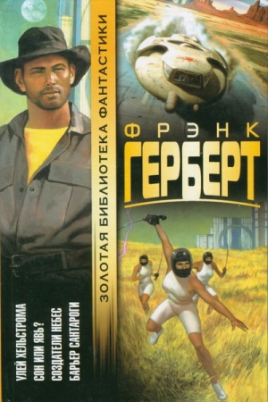 Обложка книги «Создатели небес» — Фрэнк Херберт