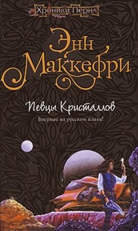 Обложка книги «Хрустальная певица» — Энн Маккефри