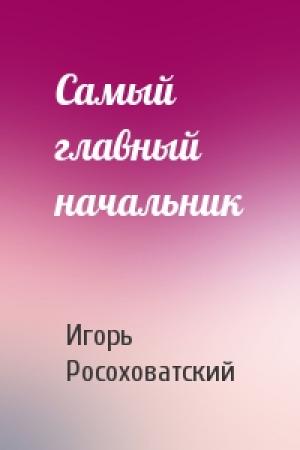 Обложка книги «Самый главный начальник» — Игорь Росоховатский