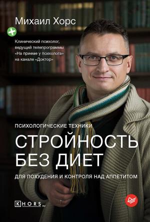 Обложка книги «Стройность без диет. Психологические техники для похудения и контроля над аппетитом» — Михаил Хорс