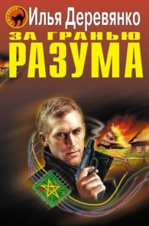 Обложка книги «Ночная стража» — Илья Деревянко