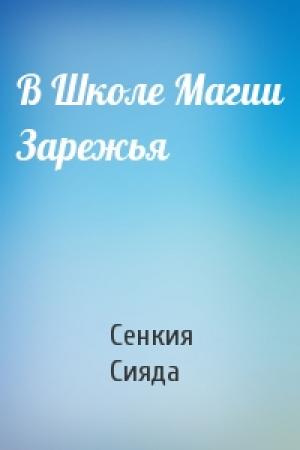 Обложка книги «В Школе Магии Зарежья» — Сенкия Сияда