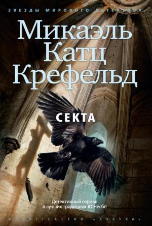 Обложка книги «Секта» — Микаэль Крефельд