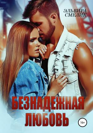 Обложка книги «Безнадёжная любовь» — Эльвира Смелик