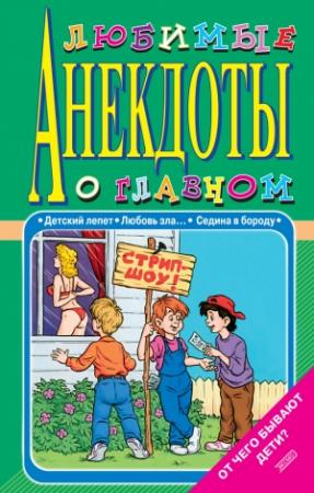 Обложка книги «Любимые анекдоты о главном. От чего бывают дети?» — Стас Атасов