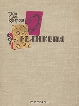 Обложка книги «Реликвия» — Жозе Эса де Кейрош
