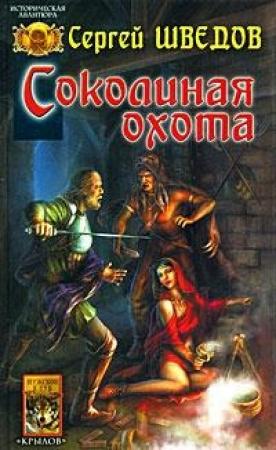 Обложка книги «Соколиная охота» — Сергей Шведов