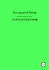 Тимур Завгородний - Серьёзный разговор