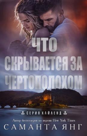 Обложка книги «Что скрывается за чертополохом» — Саманта Янг