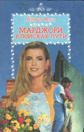 Обложка книги «Марджори в поисках пути» — Герман Вук