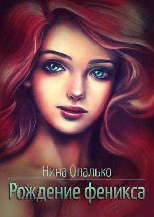 Обложка книги «Рождение феникса» — Нина Опалько
