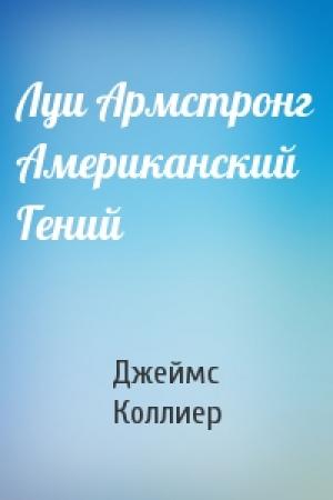 Обложка книги «Луи Армстронг Американский Гений» — Джеймс Коллиер
