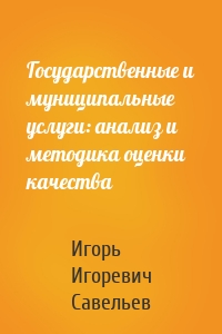 Государственные и муниципальные услуги: анализ и методика оценки качества