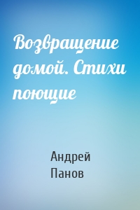 Возвращение домой. Стихи поющие