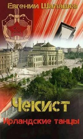 Обложка книги «Ирландские танцы (СИ)» — Евгений Шалашов