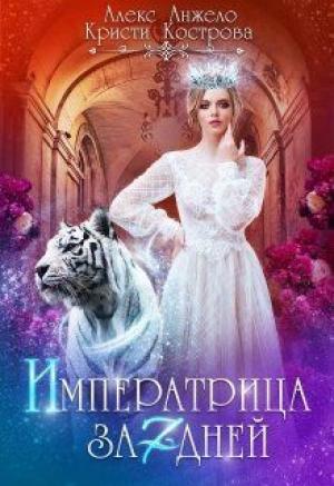 Обложка книги «Императрица за 7 дней (СИ)» — Алекс Анжело, Кристи Кострова