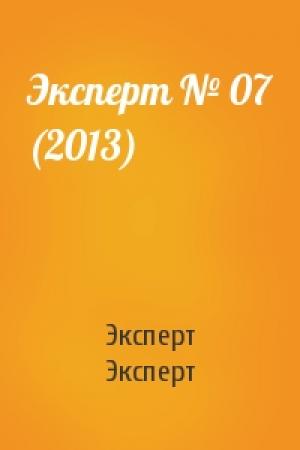 Обложка книги «Эксперт № 07 (2013)» — Эксперт Эксперт