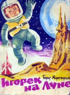 Обложка книги «Игорек на Луне» — Борис Миротворцев