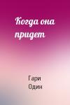 Гари Один - Когда она придет