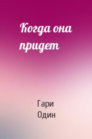 Обложка книги «Когда она придет» — Гари Один