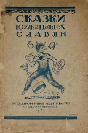 Обложка книги «Сказки южных славян» — Александр Николаевич Горлин
