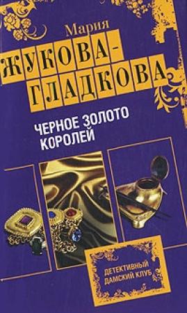 Обложка книги «Черное золото королей» — Мария Жукова-Гладкова