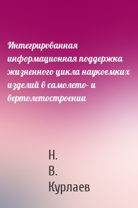 Интегрированная информационная поддержка жизненного цикла наукоемких изделий в самолето- и вертолетостроении