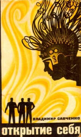 Обложка книги «Открытие себя» — Владимир Савченко