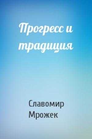 Обложка книги «Прогресс и традиция» — Славомир Мрожек