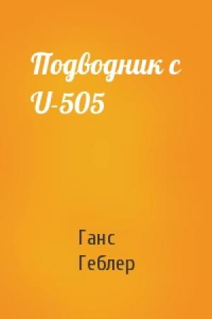 Обложка книги «Подводник с U-505» — Ганс Геблер