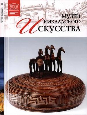 Обложка книги «Музей кикладского искусства Афины» — Мария Михайловна Силина