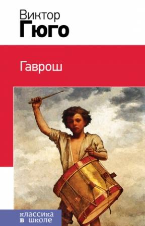 Обложка книги «Гаврош» — Виктор Гюго