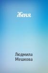 Людмила Мешкова - Женя