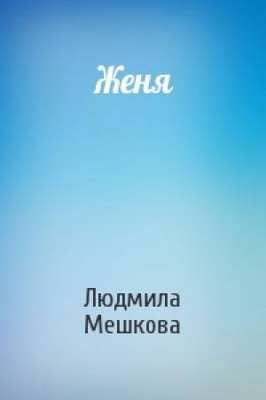 Обложка книги «Женя» — Людмила Мешкова