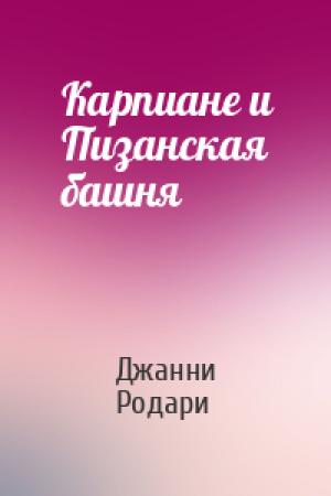 Обложка книги «Карпиане и Пизанская башня» — Джанни Родари