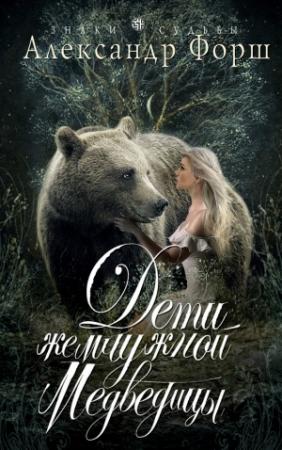 Обложка книги «Дети жемчужной Медведицы» — Александр Форш