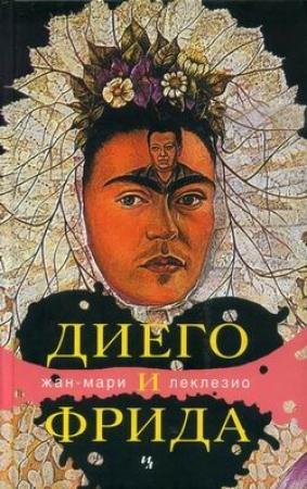 Обложка книги «Диего и Фрида» — Жан-Мари Леклезио