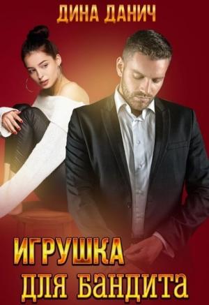 Обложка книги «Игрушка для бандита» — Дина Данич