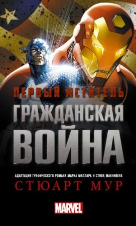 Обложка книги «Первый Мститель. Гражданская война» — Стюарт Мур
