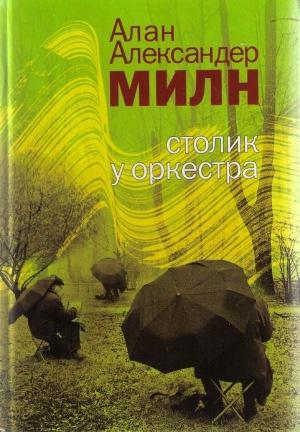 Обложка книги «Столик у оркестра» — Алан Милн